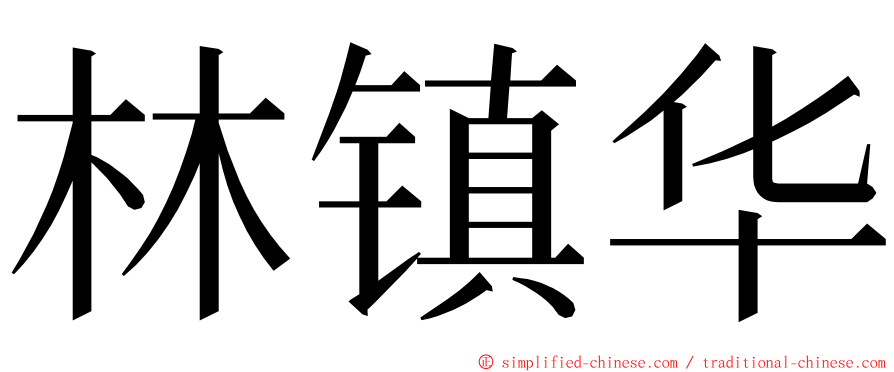 林镇华 ming font