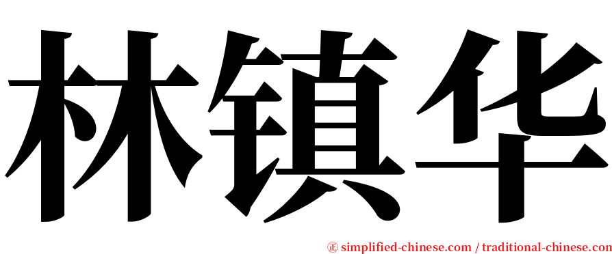 林镇华 serif font