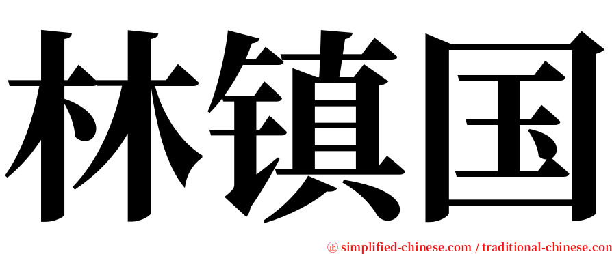 林镇国 serif font