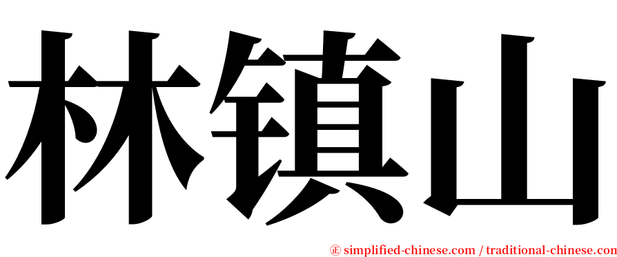 林镇山 serif font