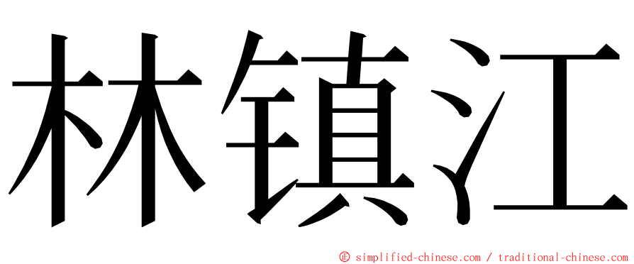 林镇江 ming font