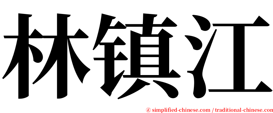 林镇江 serif font