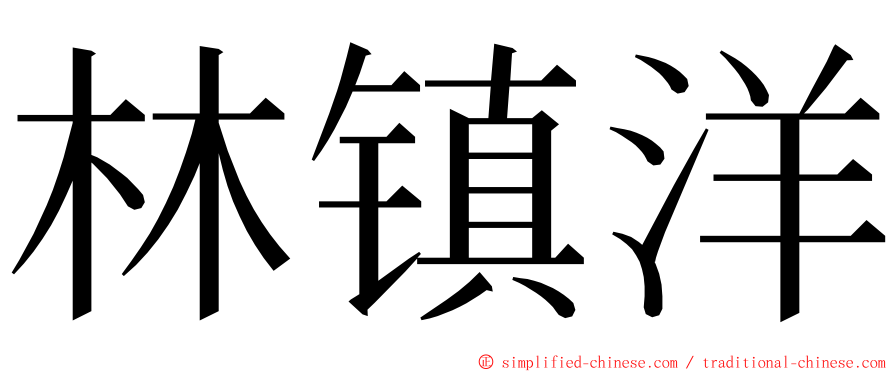 林镇洋 ming font