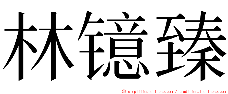 林镱臻 ming font
