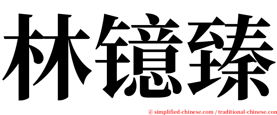 林镱臻 serif font
