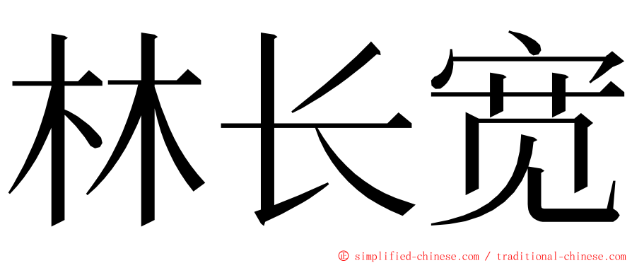 林长宽 ming font