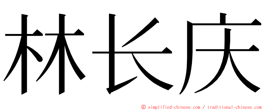 林长庆 ming font