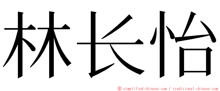 林长怡 ming font