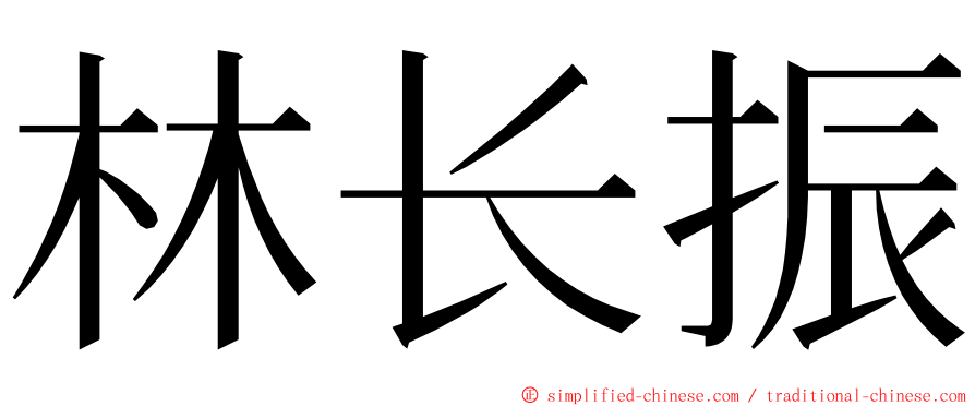 林长振 ming font