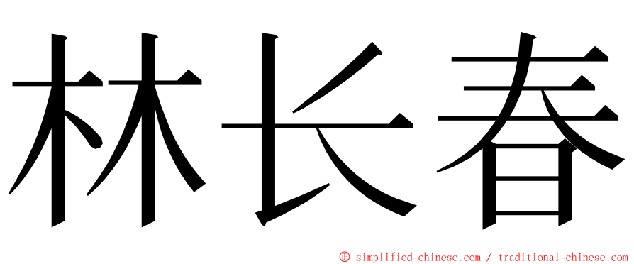 林长春 ming font