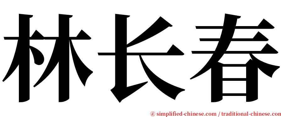 林长春 serif font