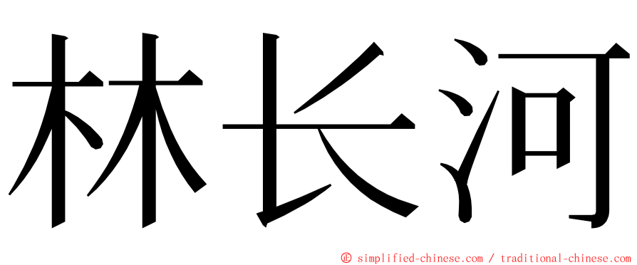 林长河 ming font