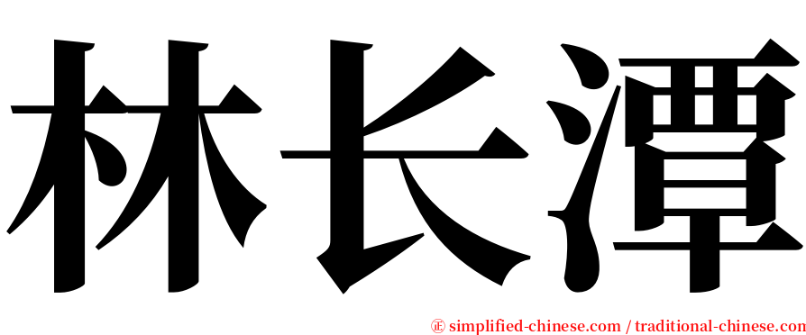 林长潭 serif font