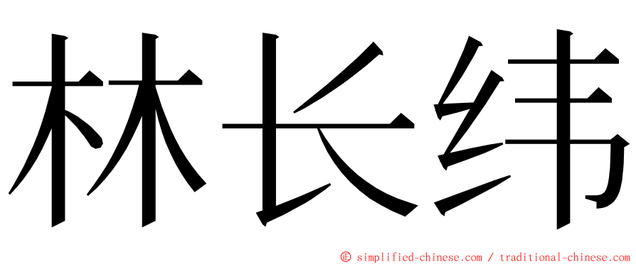 林长纬 ming font