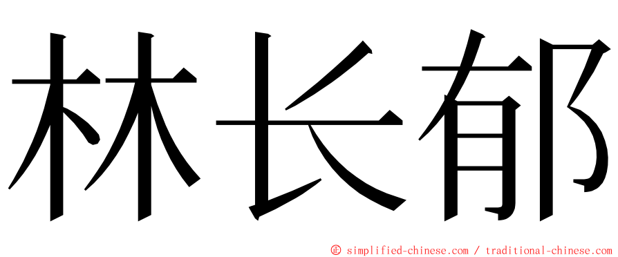 林长郁 ming font