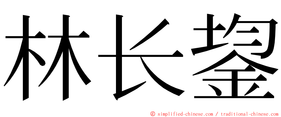 林长鋆 ming font