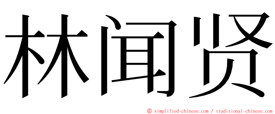 林闻贤 ming font