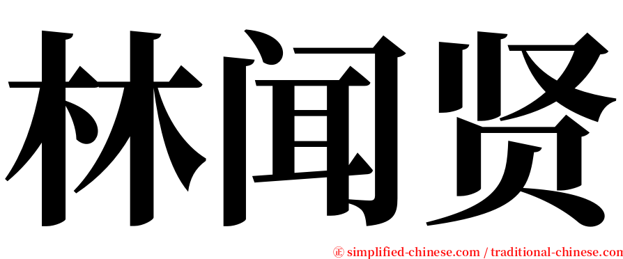 林闻贤 serif font