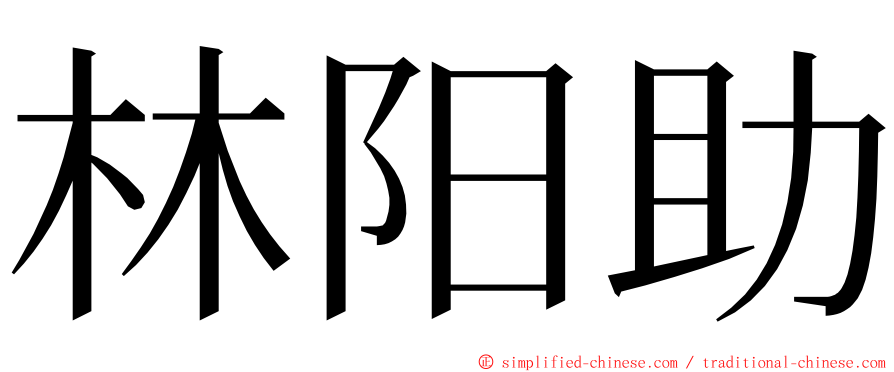 林阳助 ming font