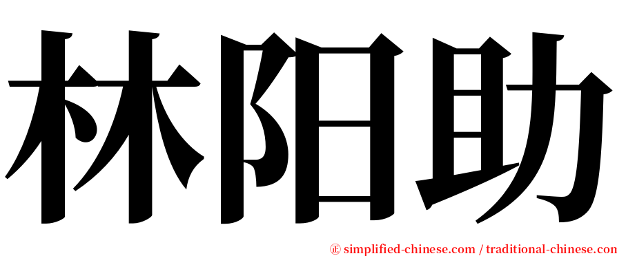 林阳助 serif font