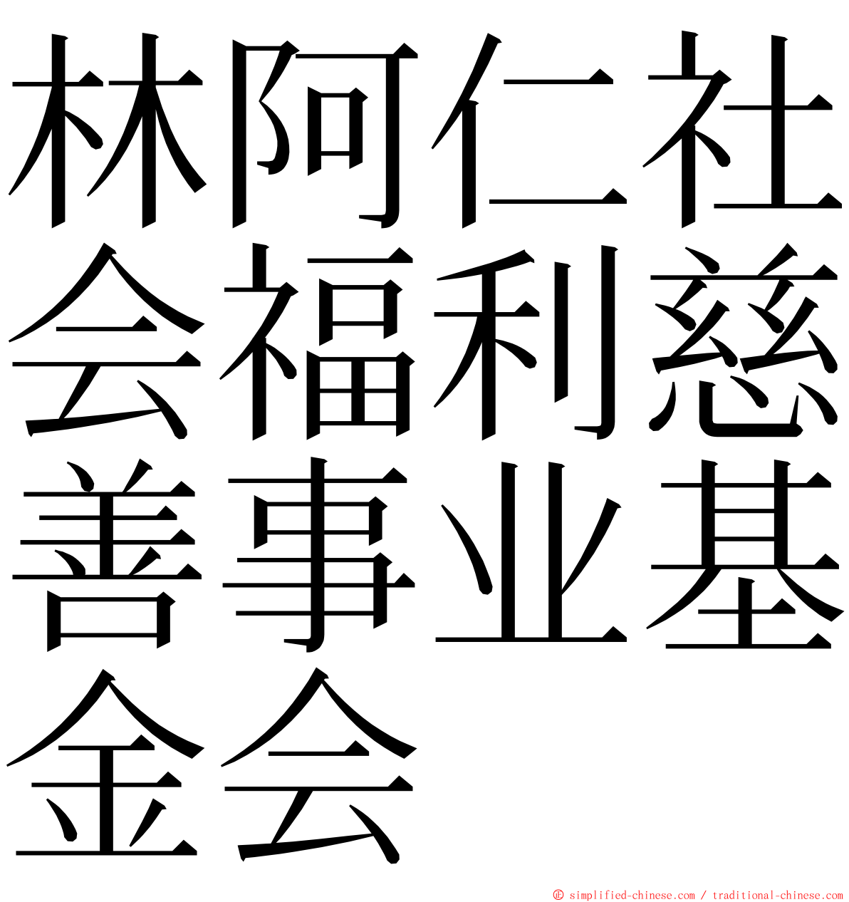 林阿仁社会福利慈善事业基金会 ming font