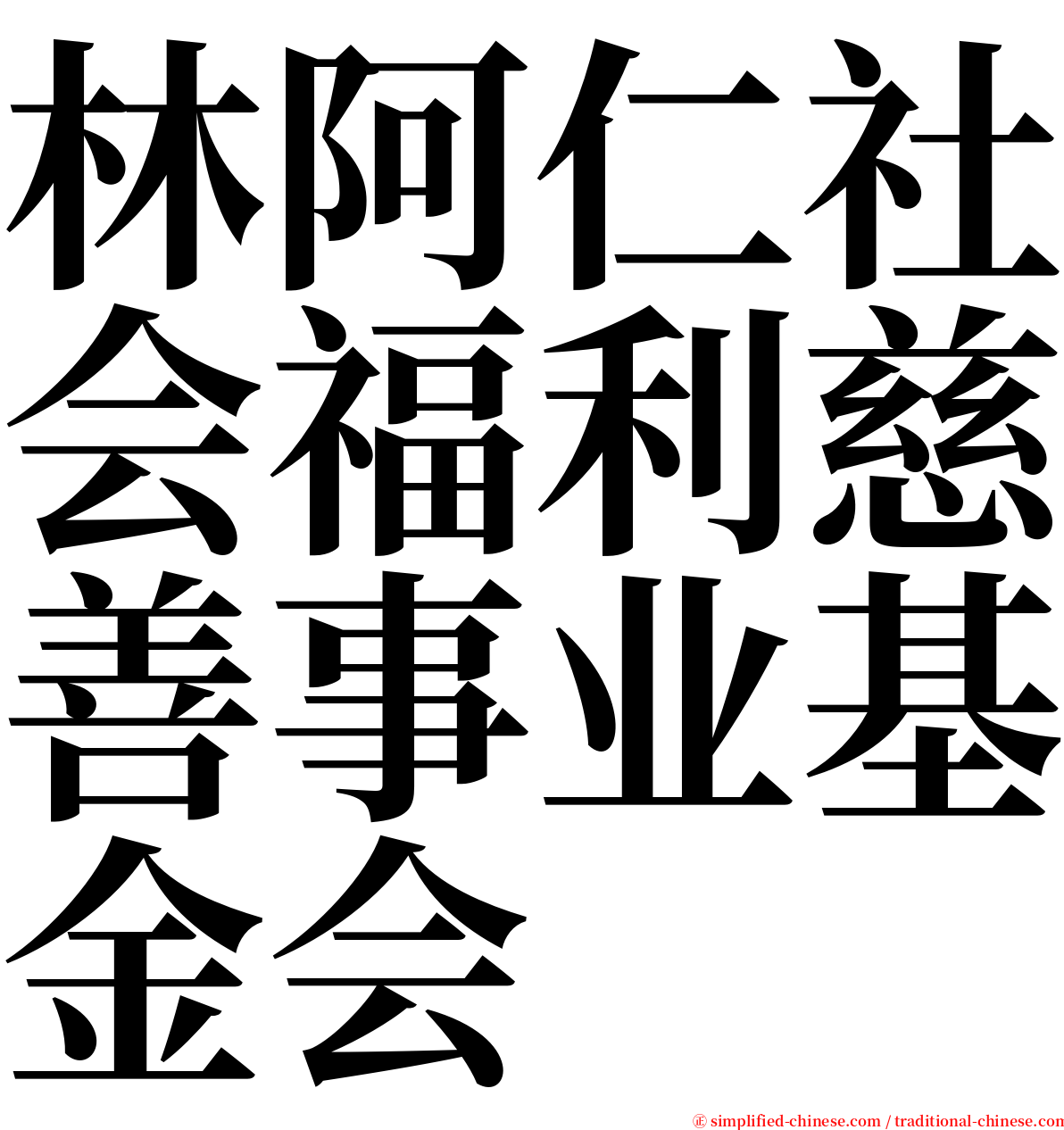 林阿仁社会福利慈善事业基金会 serif font