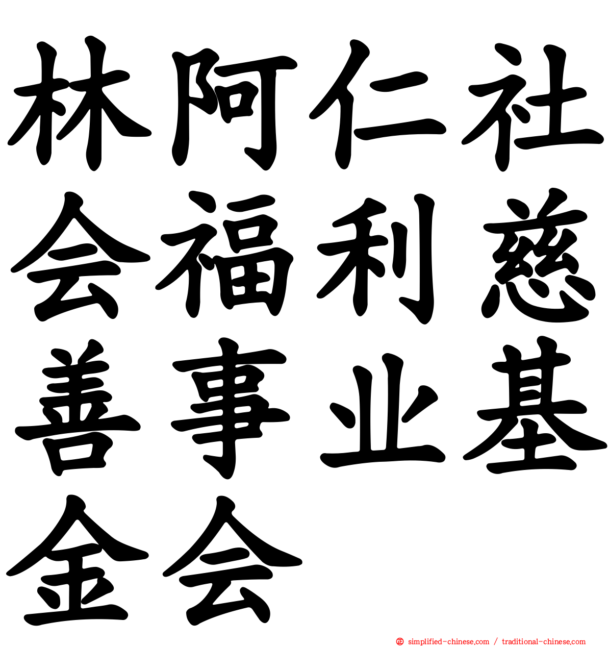 林阿仁社会福利慈善事业基金会