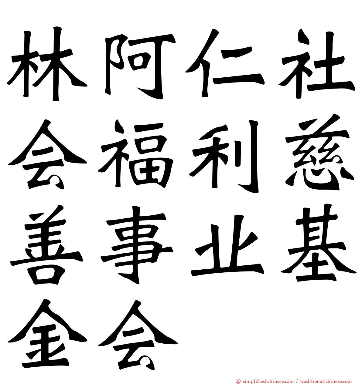 林阿仁社会福利慈善事业基金会