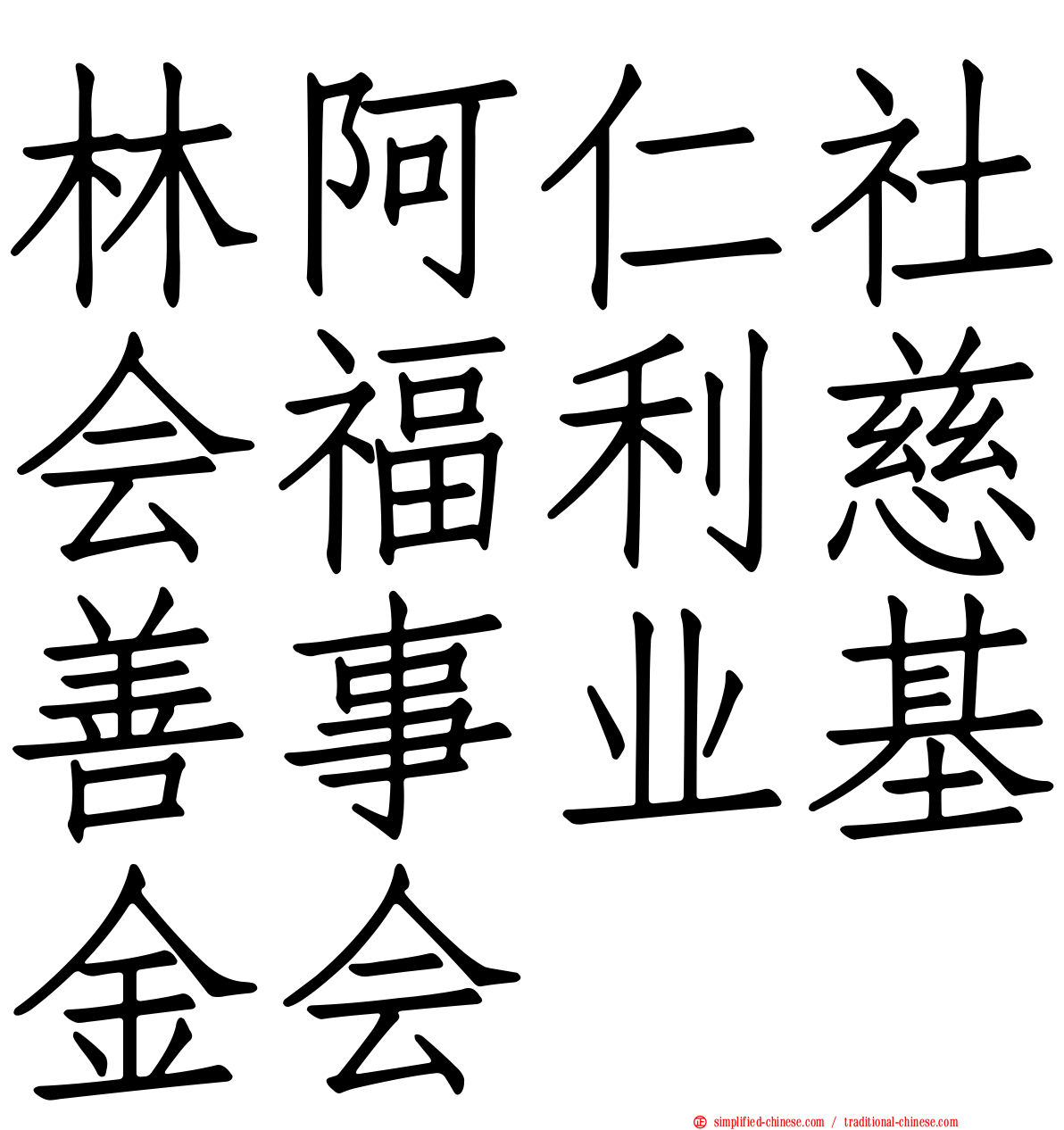 林阿仁社会福利慈善事业基金会