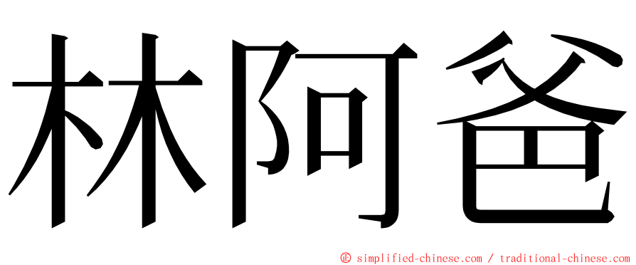 林阿爸 ming font