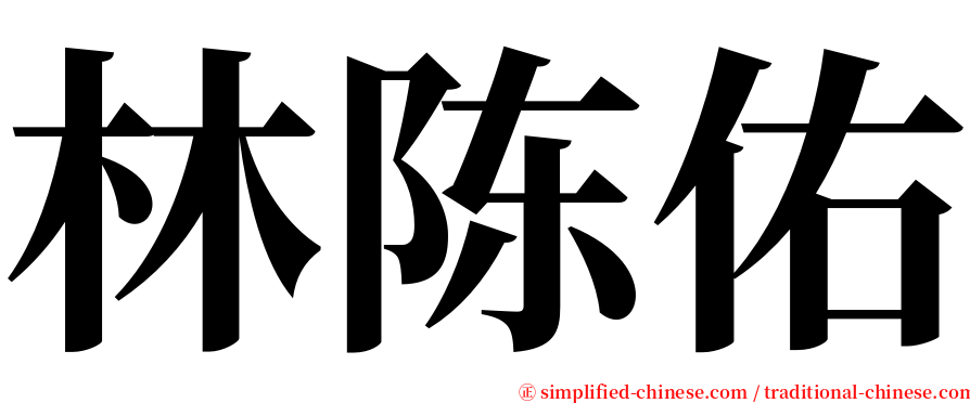 林陈佑 serif font