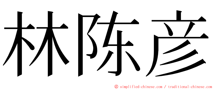 林陈彦 ming font