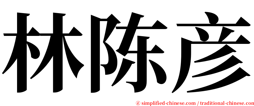 林陈彦 serif font