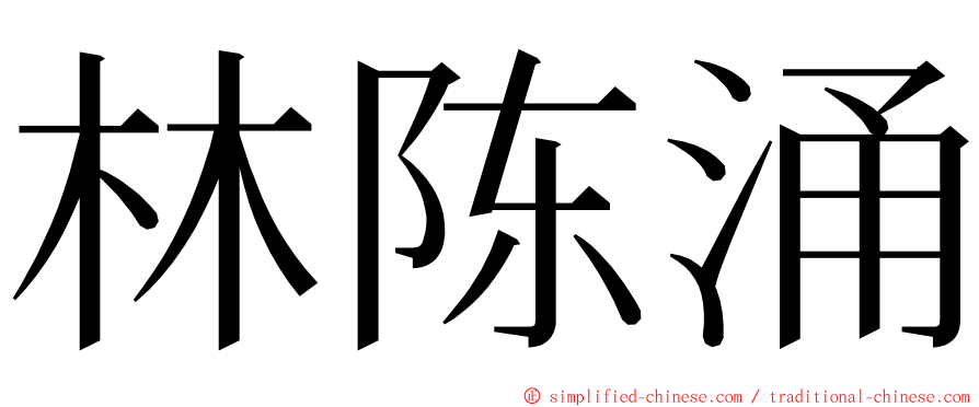 林陈涌 ming font