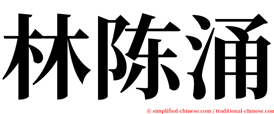 林陈涌 serif font