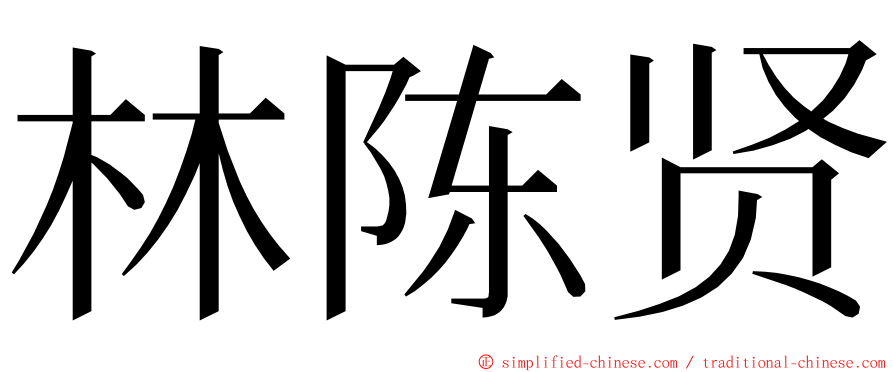 林陈贤 ming font