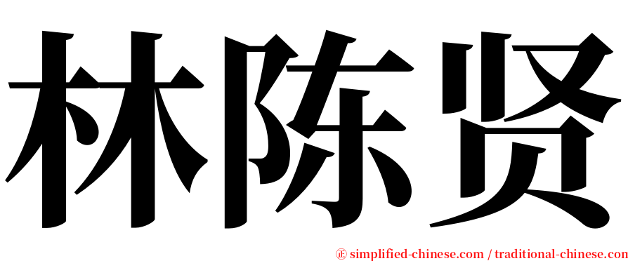 林陈贤 serif font