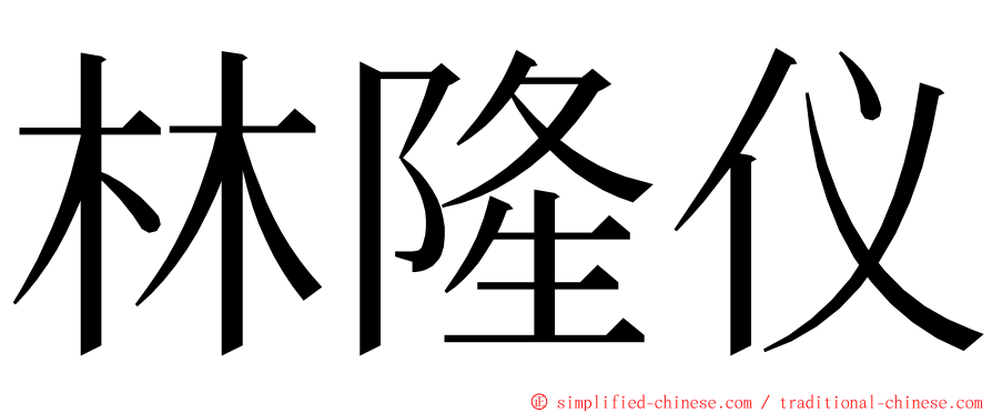 林隆仪 ming font