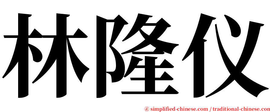 林隆仪 serif font