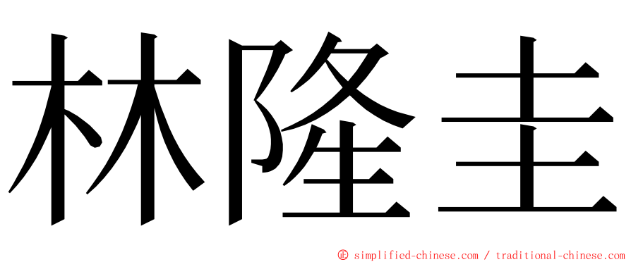 林隆圭 ming font