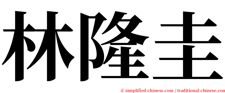 林隆圭 serif font