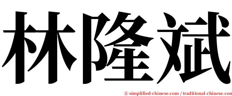 林隆斌 serif font