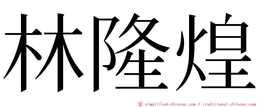 林隆煌 ming font