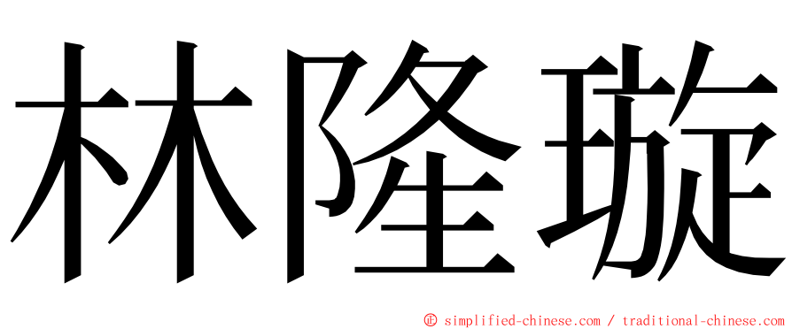 林隆璇 ming font