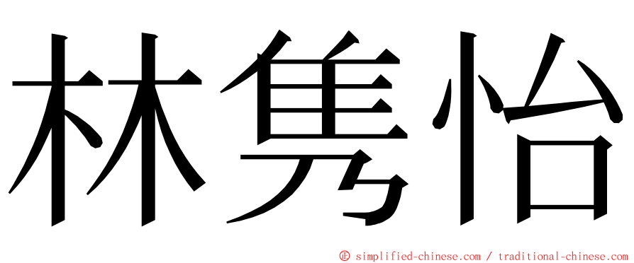 林隽怡 ming font