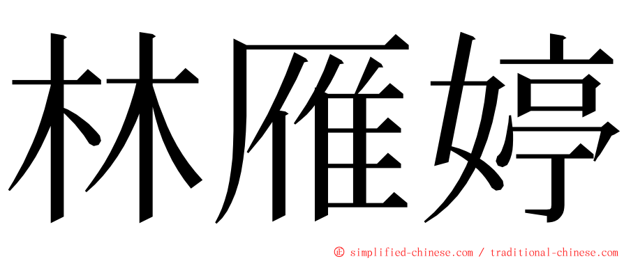 林雁婷 ming font