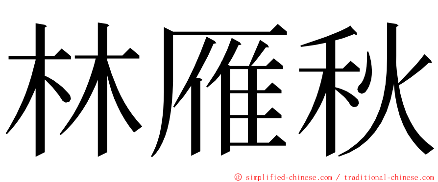 林雁秋 ming font