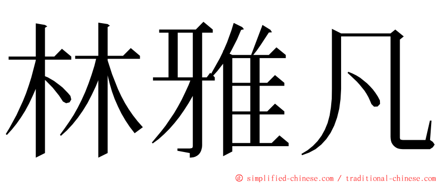 林雅凡 ming font