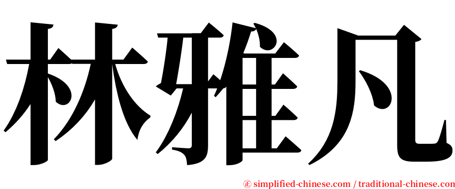 林雅凡 serif font