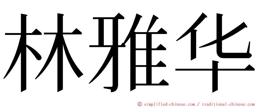 林雅华 ming font